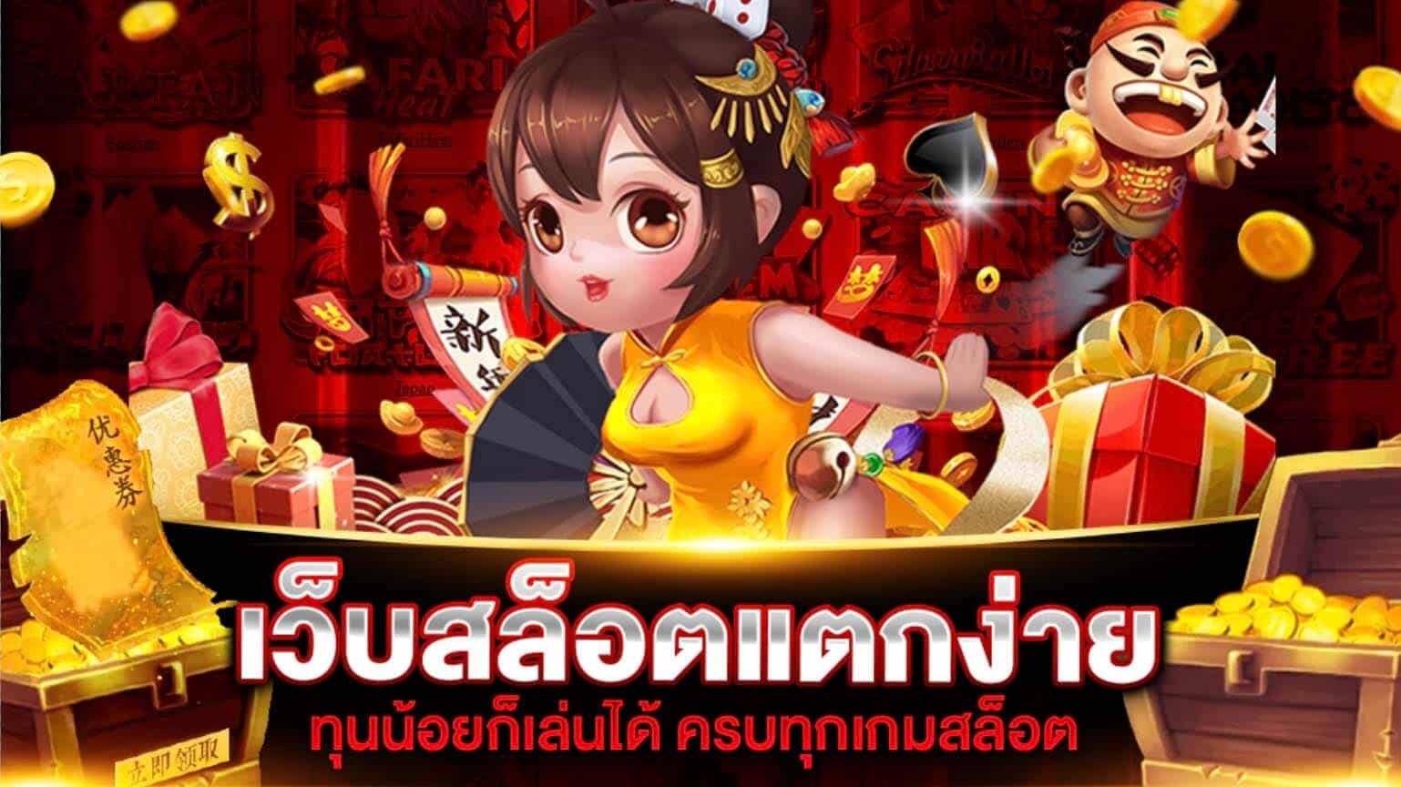 เว็บตรงไม่ผ่านเอเย่นต์ แตกง่าย ฝาก ไม่มี ขั้นต่ำ