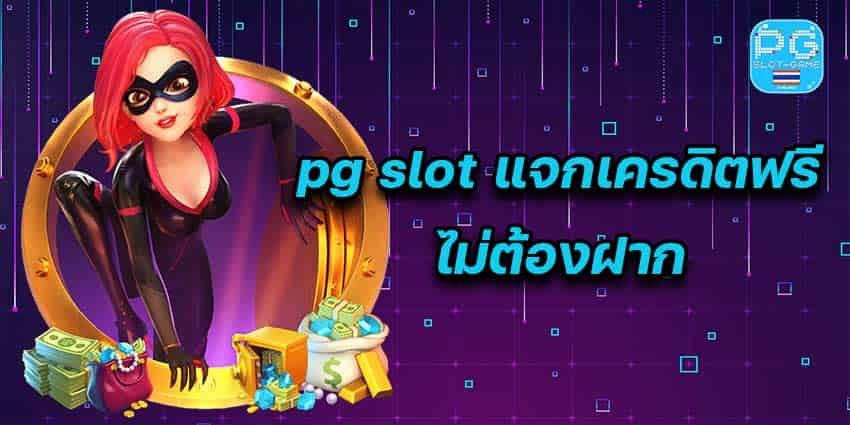 สล็อต PG ทุนฟรี