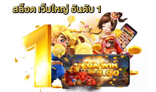 สล็อตเว็บใหญ่ อันดับ 1