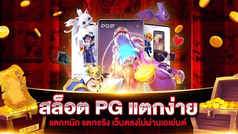 สล็อต pg เว็บตรง แตกง่าย