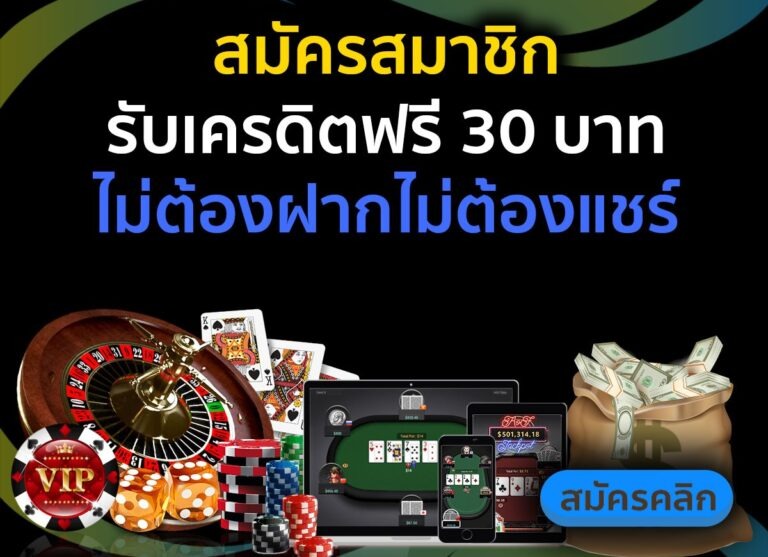 เครดิตฟรี 30 กดรับเอง ยืนยันเบอร์