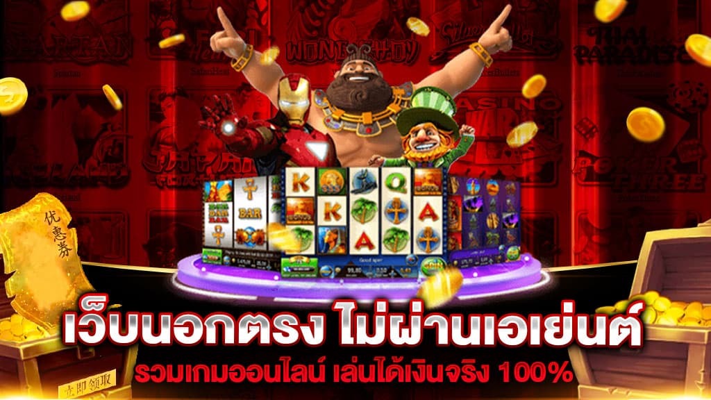 เว็บไซต์ตรง ไม่ผ่านเอเย่นต์