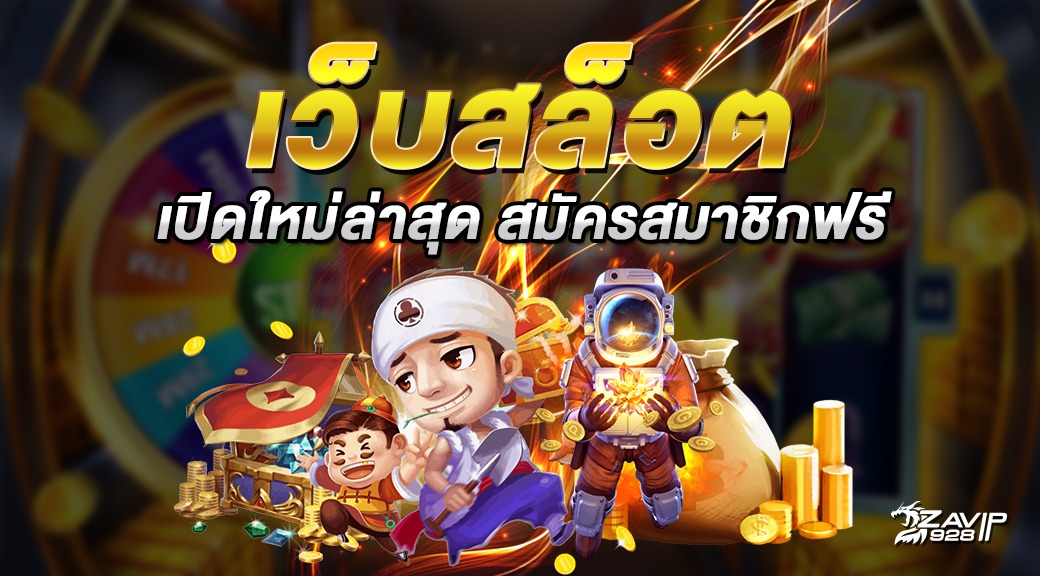 เว็บสล็อต เปิดใหม่ แจกเครดิตฟรี