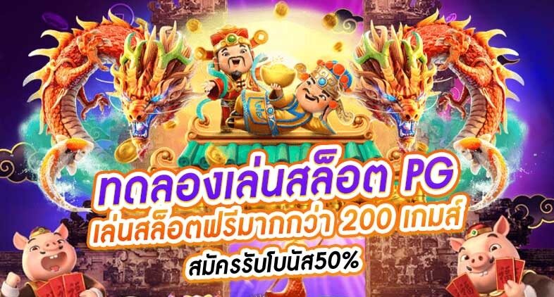 ทดลองเล่นสล็อต pg ซื้อฟรีสปินได้ 2023