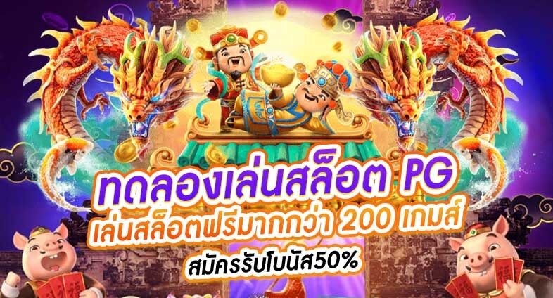 สล็อตทดลองเล่นฟรี pg