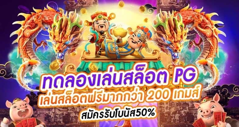 ทดลองเล่นสล็อต pg ซื้อ ฟีเจอร์ ได้