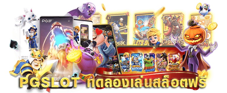 ทดลองซื้อฟรีสปิน pg ฟรี