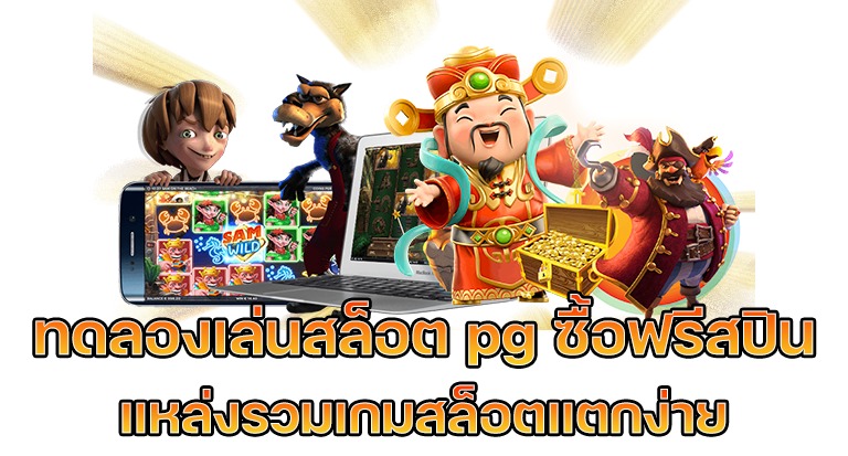 ทดลองเล่นซื้อฟรีสปิน pg