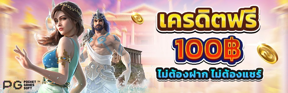 สมาชิกใหม่ ฟรีเครดิต 100 ได้ จริงๆ ไม่ต้องฝาก