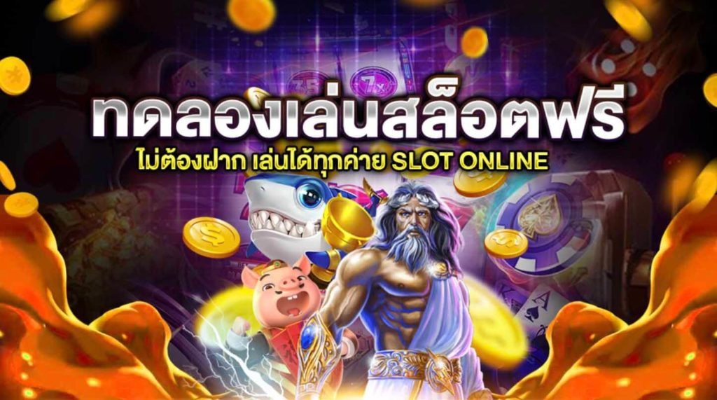 ทดลองเล่นสล็อตฟรีซื้อฟรีสปินได้