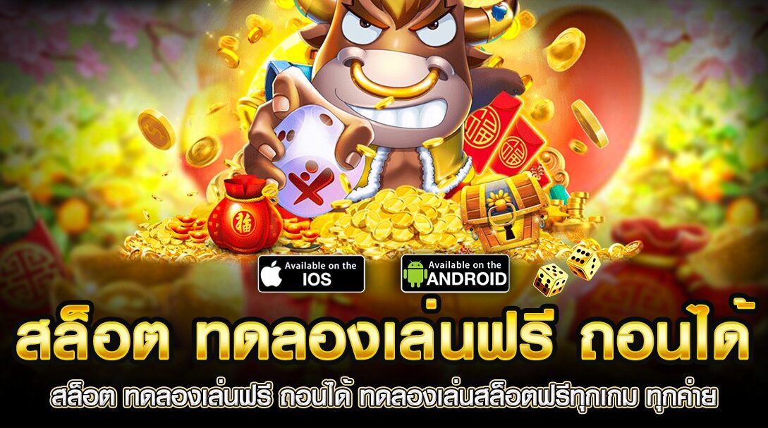 สล็อต ทดลองเล่นฟรี ถอนได้ วอ เลท