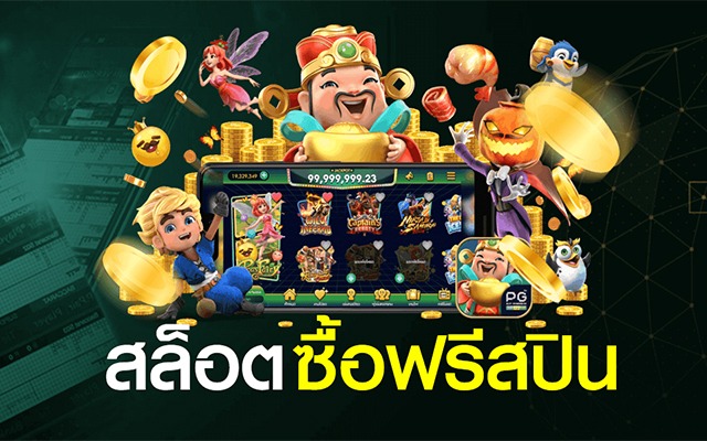 ทดลองเล่นสล็อตซื้อฟรีเกม