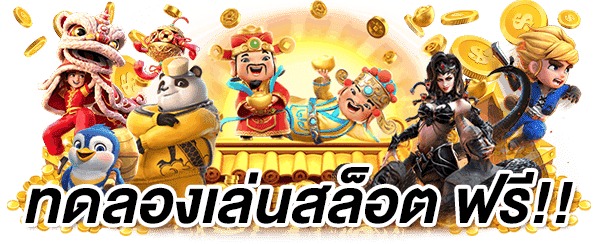 ทดลองเล่นฟรี เกมสล็อตใหม่