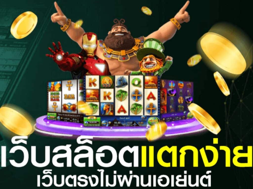 เกมสล็อตเว็บตรงแตกง่าย