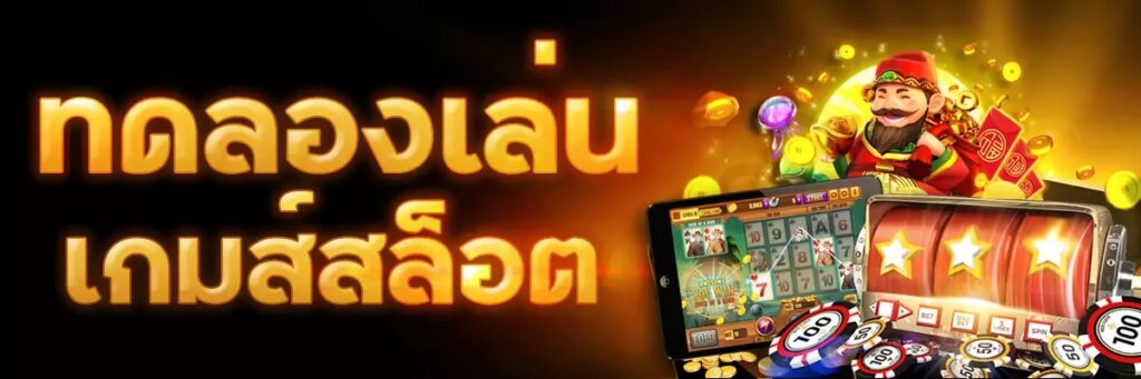 สล็อตทุกเกมทดลองเล่นฟรี