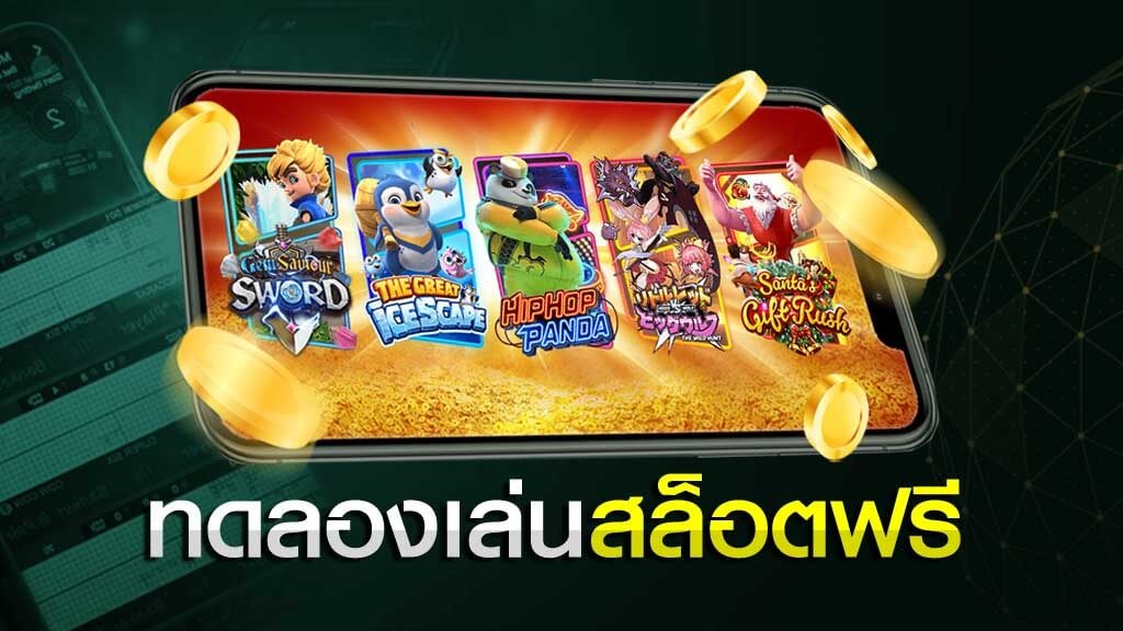 ทดลองเล่นสล็อตทุกเกม