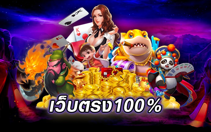 เว็บพนันตรง100%