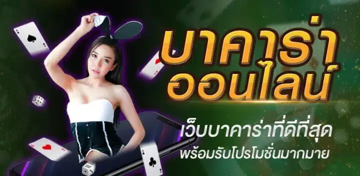 บาคาร่าเว็บใหม่ล่าสุด