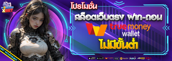 MNXPLAY โปรโมชั่น สล็อตเว็บตรง ฝากถอน true wallet ไม่มี ขั้น ต่ํา