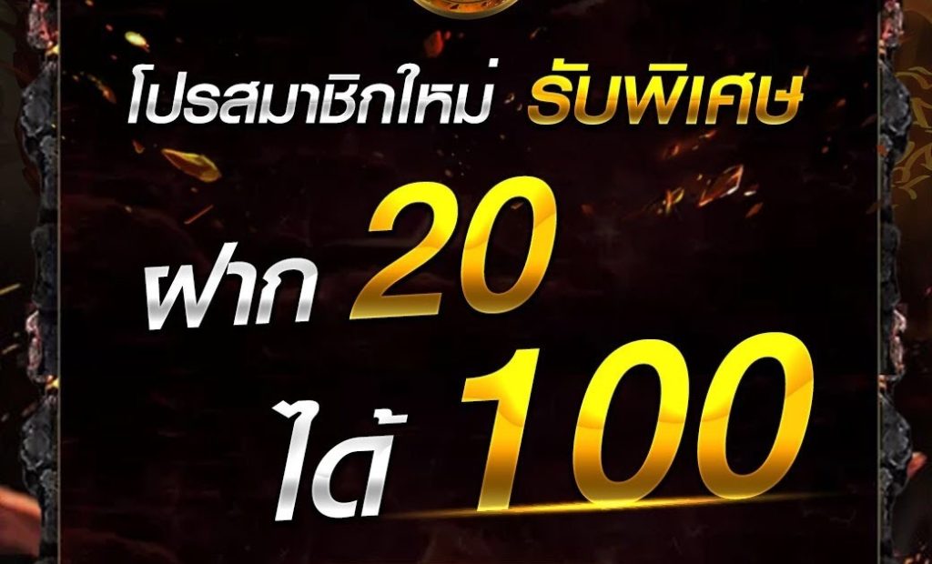 ฝาก 20 รับ 100