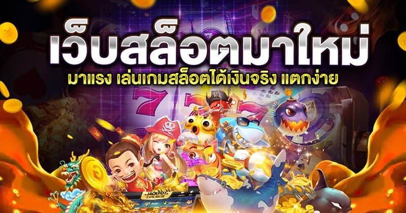 เกมสล็อตใหม่ล่าสุด