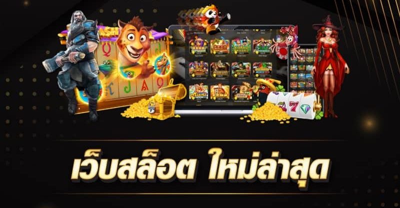 เกมสล็อตมาใหม่ 2024