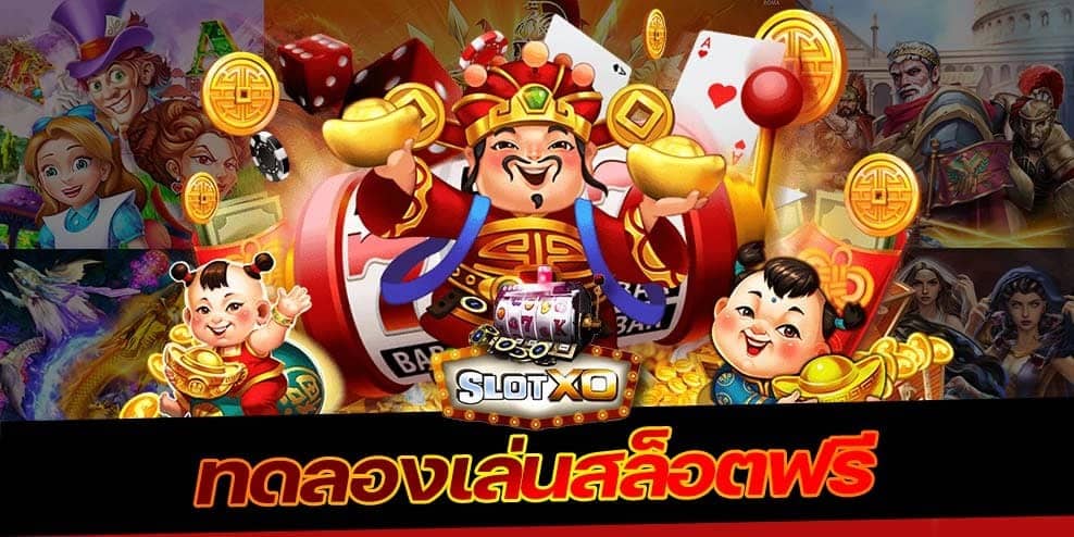 สล็อตเกมทดลองเล่นฟรี