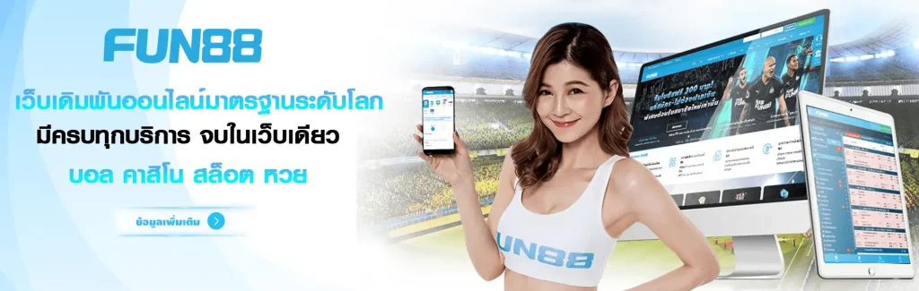 fun88 ทางเข้าล่าสุด