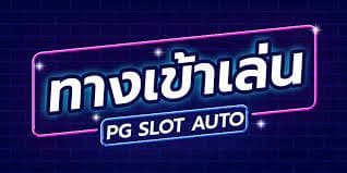 ทางเข้า slot auto