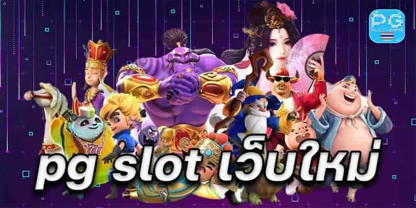 Pg slot เว็บใหม่