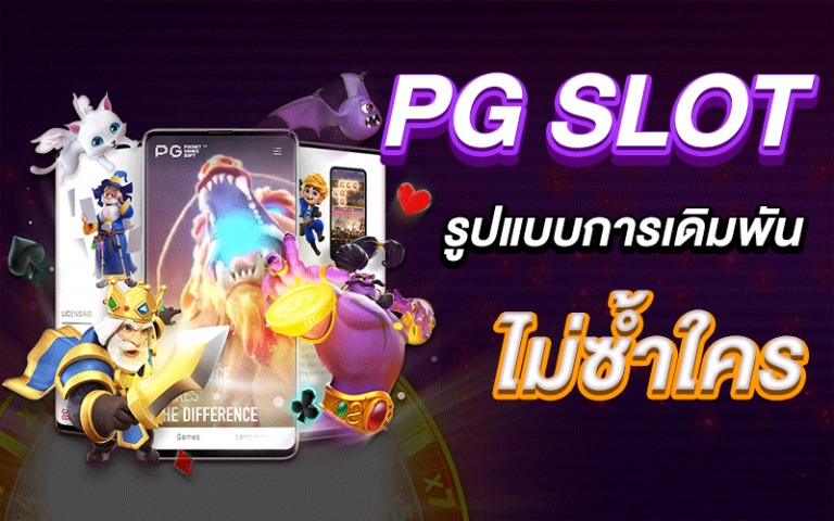 pg slot ทางเข้า