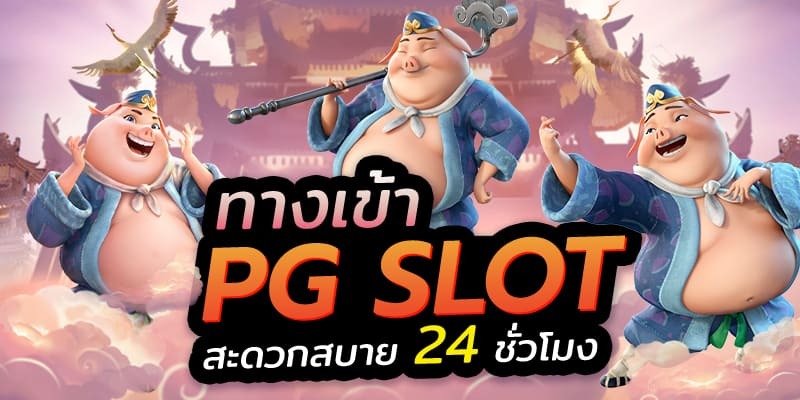 pg slot เว็บตรง