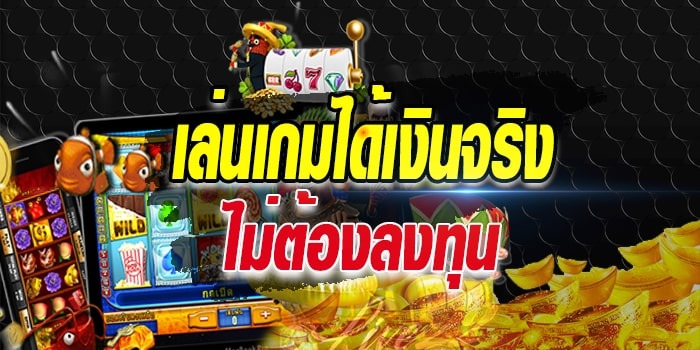 เกมสล็อต ออนไลน์ ได้เงินจริง