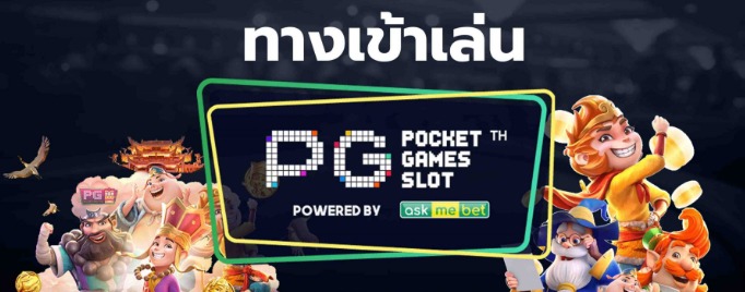 ทางเข้าเล่นเกม