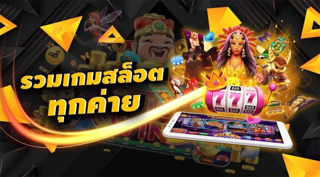 เกมสล็อตค่ายใหม่ล่าสุด