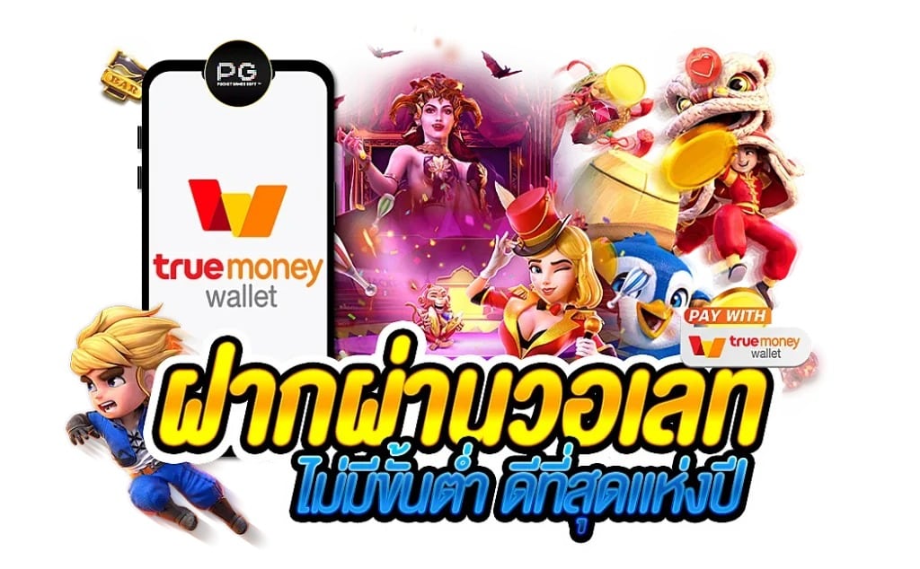 เว็บสล็อต 168 ฝากถอน true wallet