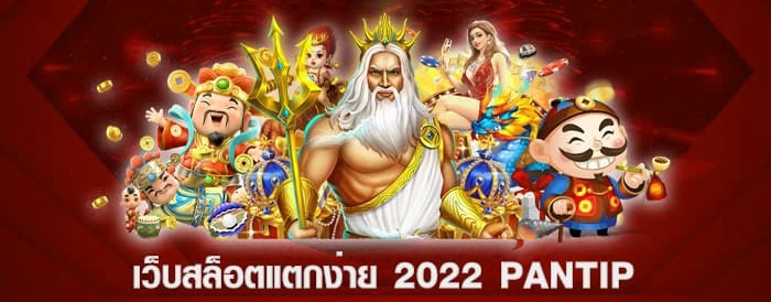 แนะนําเว็บสล็อต แตกง่าย 2024 pantip