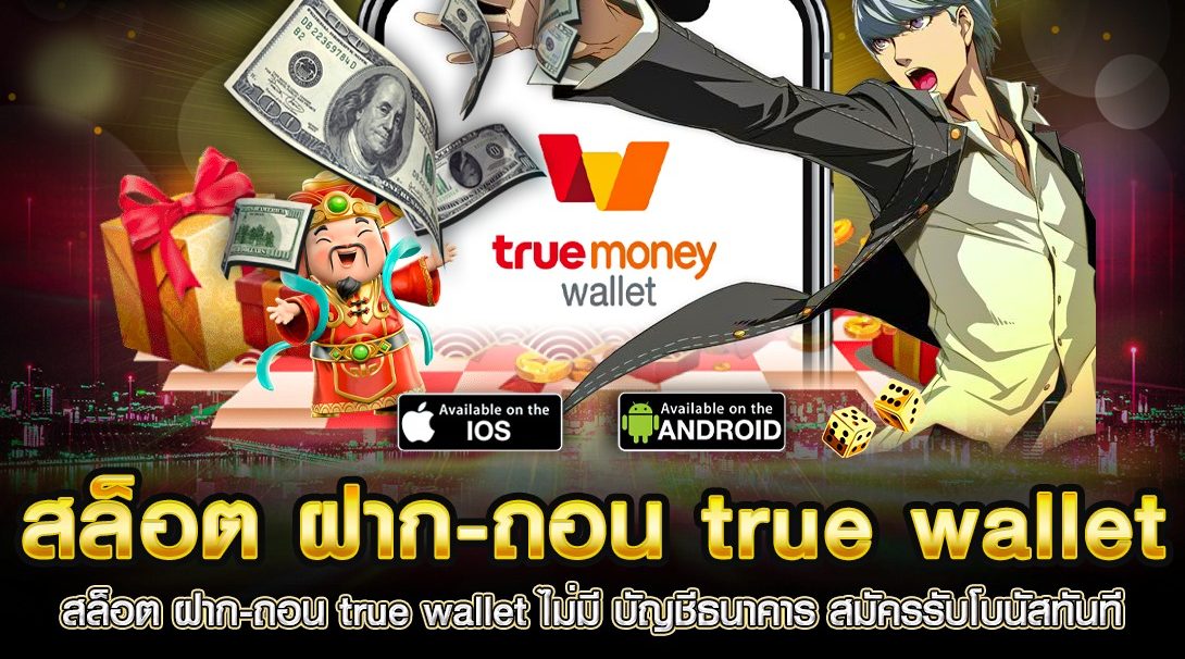 สล็อต ฝากถอน true wallet ไม่มี บัญชีธนาคาร