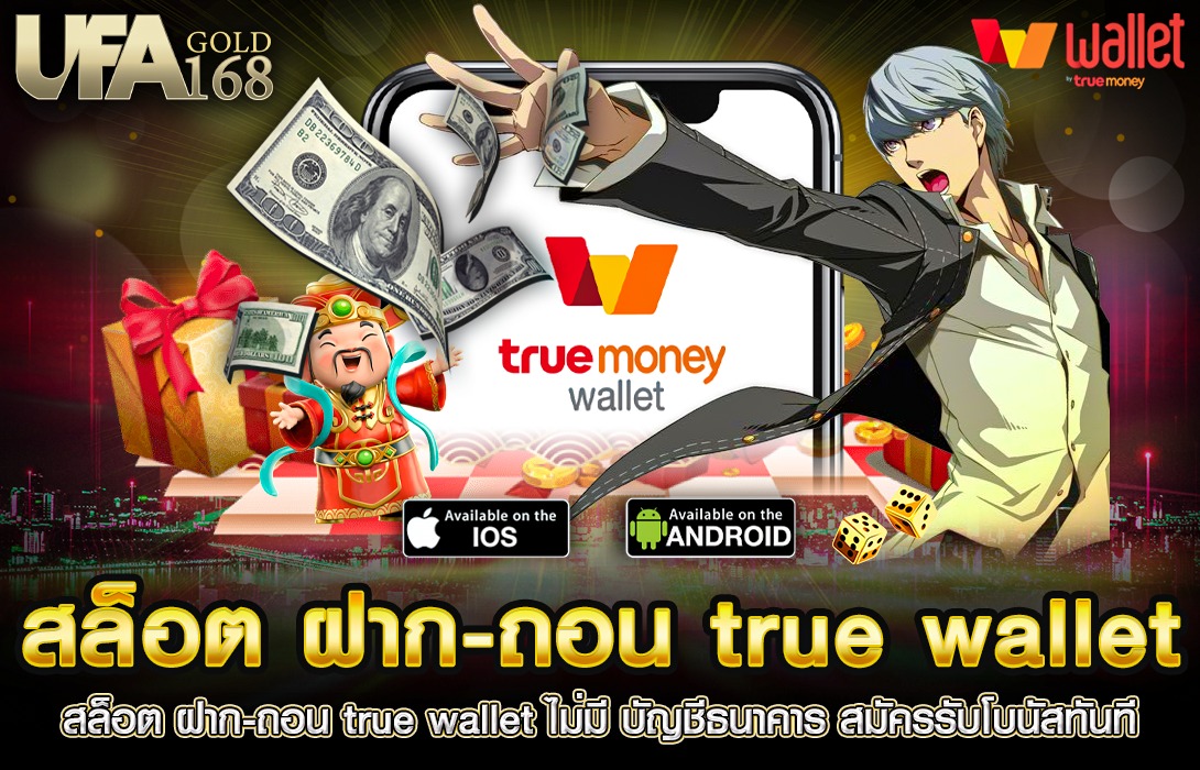 สล็อต ฝาก-ถอน true wallet ไม่มี บัญชีธนาคาร