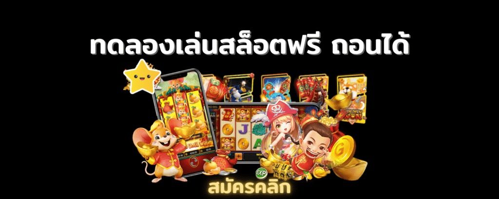 สล็อตทดลองเล่นฟรีทุกค่าย