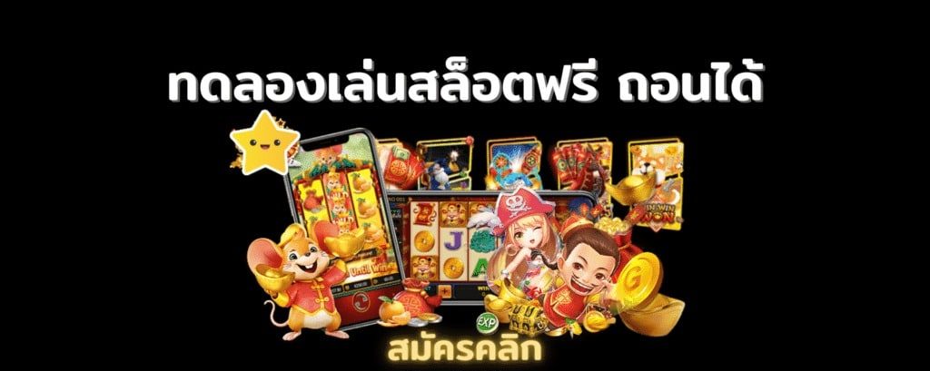 สล็อต ทดลองเล่นฟรี ถอนได้