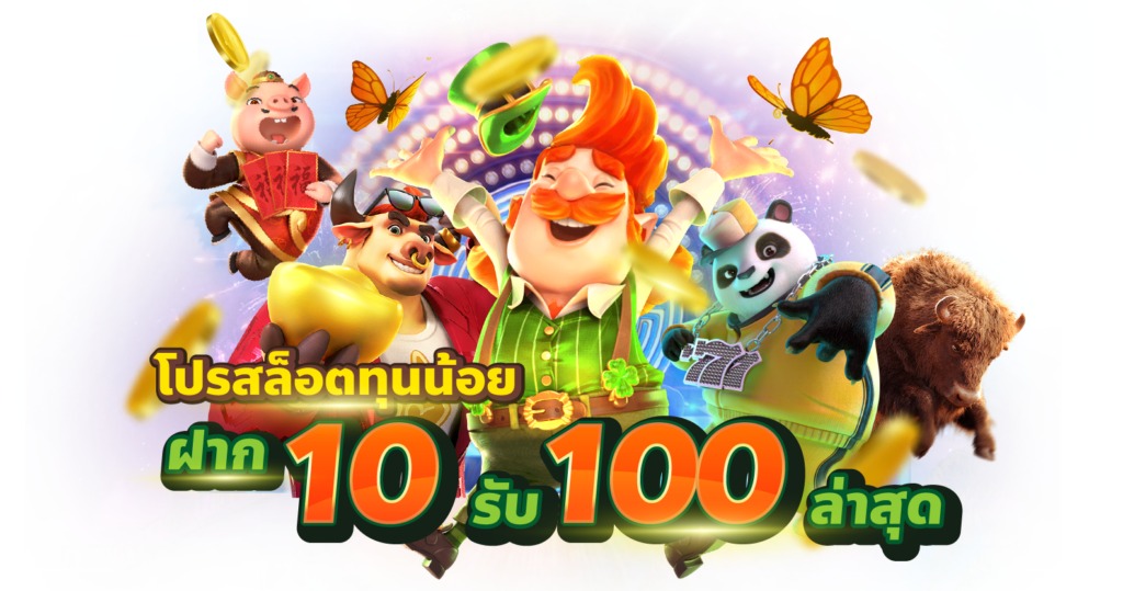 โปรสมาชิกใหม่10รับ100