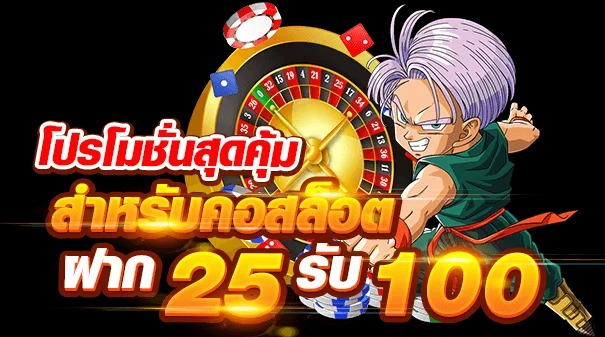 โปรสล็อตทุนน้อย 25รับ100 2 เท่า