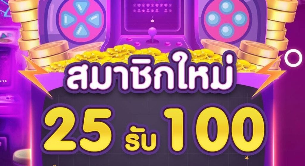 โปรสล็อตทุนน้อย 25รับ100 2 เท่า