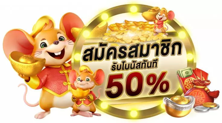 รวมโปรสล็อต50%