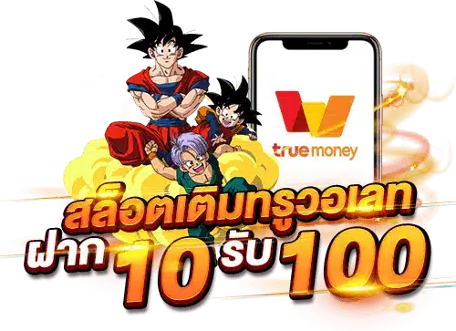 โปรสมาชิกใหม่10รับ100