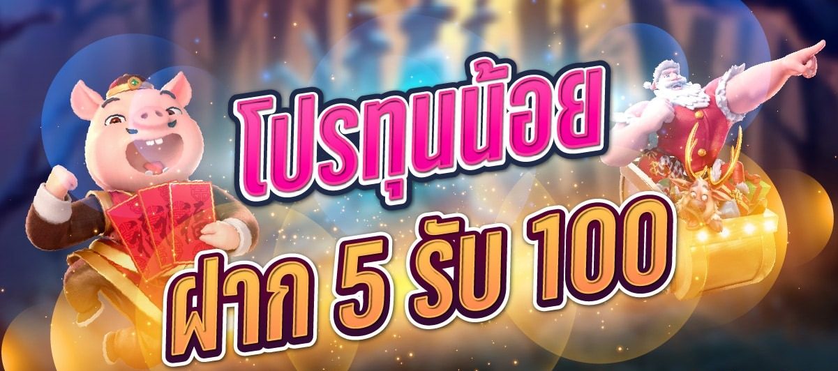 โปรสล็อตทุนน้อย ฝาก 5 รับ100