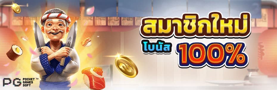 สมัครใหม่ รับโบนัสฟรี 100 บาท