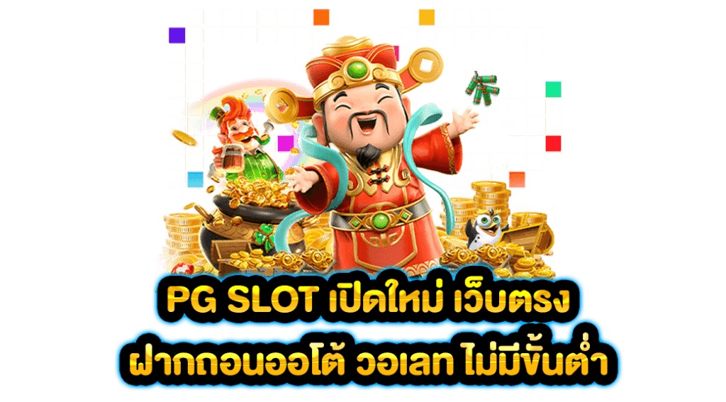 เกมสล็อต ค่าย pg เว็บตรง