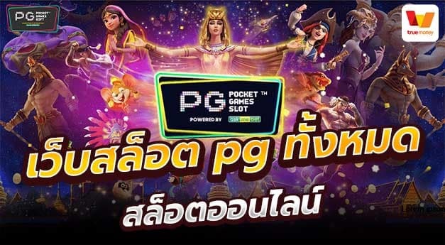 เกมสล็อต ค่าย pg แตกง่าย